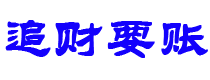 岳阳债务追讨催收公司